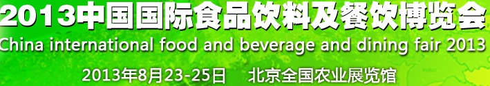 2013中國(guó)(北京)國(guó)際食品及飲料博覽會(huì)