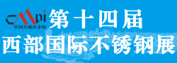 2014第十四屆西部國際不銹鋼展覽會