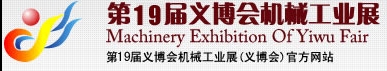 2013第19屆義博會(huì)機(jī)械工業(yè)展-食品、制藥機(jī)械與包裝機(jī)械展