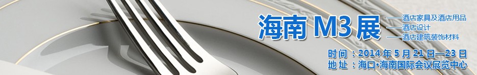 2014海南國際酒店家具、酒店用品、酒店建筑及裝飾材料展覽會(huì)