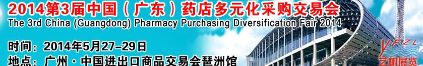 2014第3屆中國(guó)(廣東)藥店多元化采購(gòu)交易會(huì)