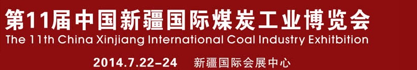 2014第11屆中國新疆國際煤炭工業博覽會