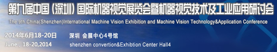 2014第九屆中國(深圳)國際機器視覺展覽會暨機器視覺技術及工業應用研討會