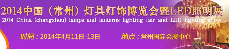 2014中國(常州)燈具燈飾博覽會暨LED照明展