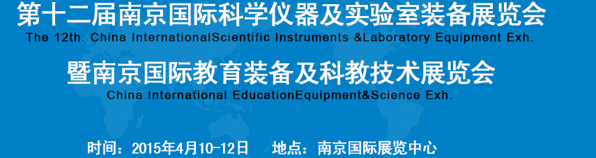 2015第十二屆中國(南京)國際科學(xué)儀器及實(shí)驗(yàn)室裝備展覽會