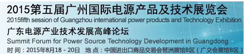 2015第五屆中國(guó)(廣州)國(guó)際電源產(chǎn)品及技術(shù)展覽會(huì)