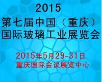 2015第七屆中國(重慶)國際玻璃工業(yè)展覽會