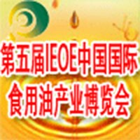 2014第五屆IEOE中國(北京)國際食用油產業博覽會暨進口橄欖油展覽會