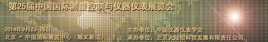 2014第25屆中國國際測量控制與儀器儀表展覽會