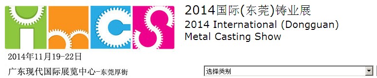2014國際(東莞)國際鑄業展IMCS2014