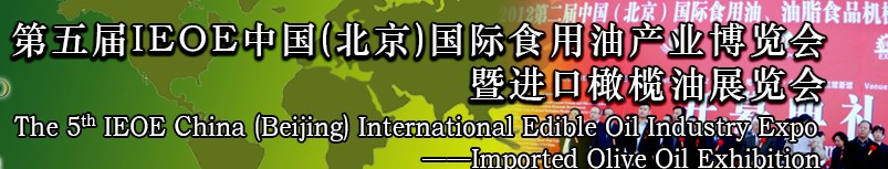 2014第五屆IEOE中國(北京)國際食用油產業博覽會暨進口橄欖油展覽會