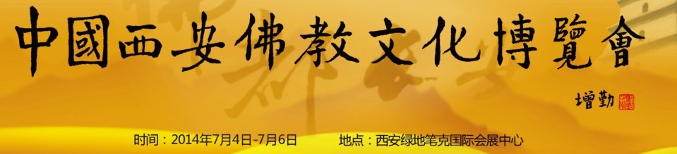 2014中國(西安)佛教文化博覽會(huì)