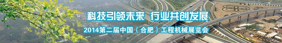 2014第二屆中國(guó)(合肥)工程機(jī)械展覽會(huì)
