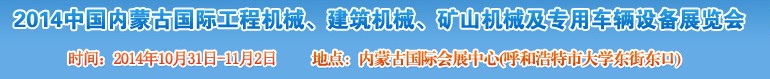 2014第三屆中國內(nèi)蒙古國際工程機械、建筑機械、礦山機械及專用車輛設(shè)備展覽會