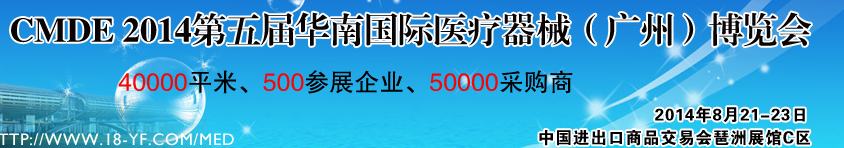 2014第五屆華南國際醫療器械（廣州）博覽會
