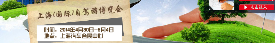 2014第三屆上海(國際)自駕游博覽會