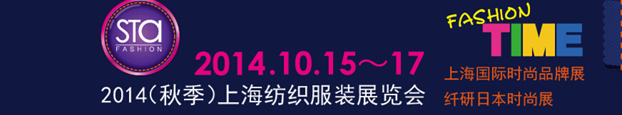 2014(秋季)上海紡織服裝展覽會(huì)