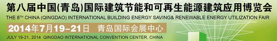2014第八屆中國（青島）國際建筑節能和可再生能源建筑應用博覽會