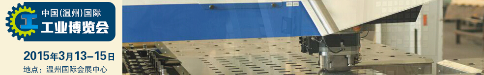 2015中國(溫州)國際工業博覽會