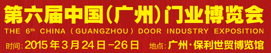 2015第六屆中國(廣州)門業(yè)博覽會(huì)