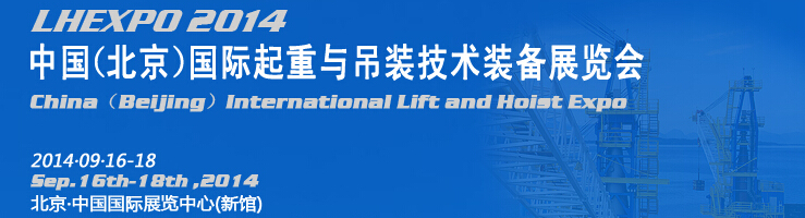 2014中國(北京)國際起重與吊裝技術裝備展覽會