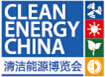 2014中國(guó)國(guó)際清潔能源與電力博覽會(huì)