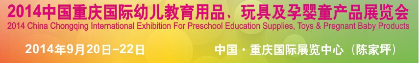 2014中國重慶國際幼兒教育用品、玩具及孕嬰童產(chǎn)品展覽會