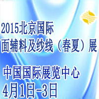 2015北京國際面輔料及紗線(春夏)展覽會