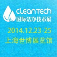 2014CleanTech 國(guó)際潔凈技術(shù)展