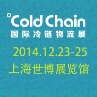 2014Cold Chain 國(guó)際冷鏈物流展