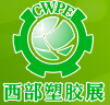 CMPE2015第十一屆中國西部國際塑膠工業展覽會