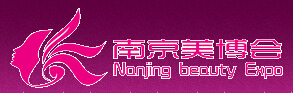 2014第二十屆南京國際美容美發化妝品博覽會
