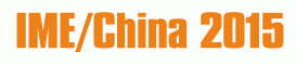 2015第十屆中國國際微波及技術交流展覽會