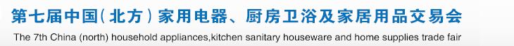 2015第七屆中國(guó)(北方)家用電器、廚房衛(wèi)浴及家居用品交易會(huì)