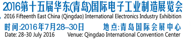 2016第十五屆華東(青島)國際電子工業制造展覽會