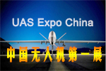 2016中國(北京)國際無人機(jī)系統(tǒng)產(chǎn)業(yè)博覽會