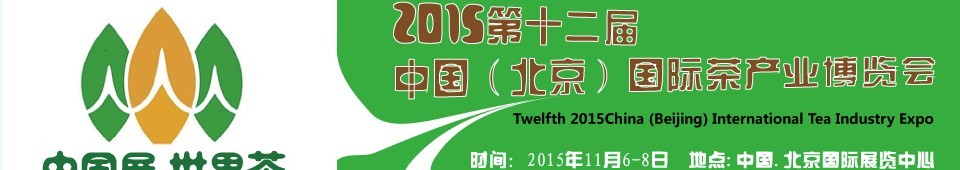 2015第十二屆中國(北京)國際茶產(chǎn)業(yè)博覽會(huì)