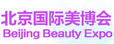 2016第二十八屆中國北京國際美容化妝品博覽會(huì)(春季)