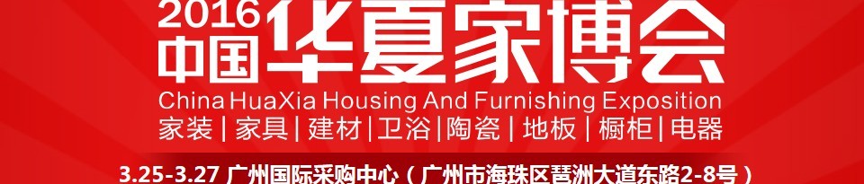 2016中國華夏家博會(廣州)