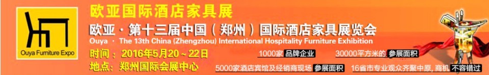 2016第十三屆中國(鄭州)歐亞國際酒店家具展覽會(huì)