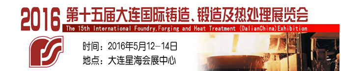 2016第十五屆大連國際鑄造、鍛造及熱處理展覽會