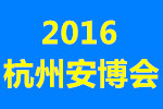 2016中國(杭州)國際社會公共安全產(chǎn)品博覽會暨智慧安防技術(shù)峰會