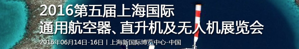 2016第五屆上海國際通用航空器、直升機(jī)及無人機(jī)展覽會(huì)