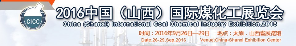 2016中國(山西)國際煤化工展覽會