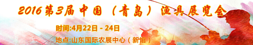 2016第3屆中國(青島)漁具展覽會(huì)