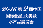 2016第二屆中國國際食品、肉類及水產(chǎn)品展覽會暨進(jìn)出口食品政策與法律法規(guī)交流會