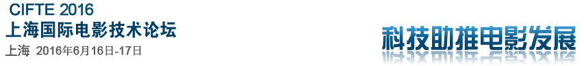 2016中國(上海)國際電影技術展覽會