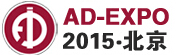 2015第十三屆北京國際廣告展覽會