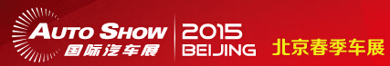2015北京國(guó)際汽車展