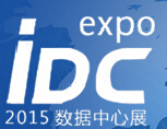 2015中國(深圳)國際數(shù)據(jù)中心技術(shù)設(shè)備展覽會